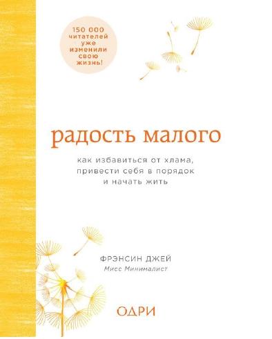 Фрэнсин Джей. Радость малого. Как избавиться от хлама, привести себя в порядок и начать жить