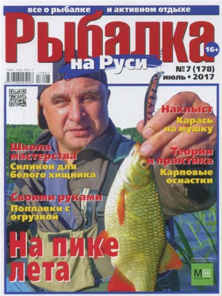 Рыбалка на Руси №7 (июль 2017)