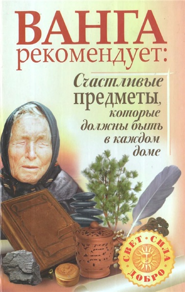 Н. Лапина. Ванга рекомендует