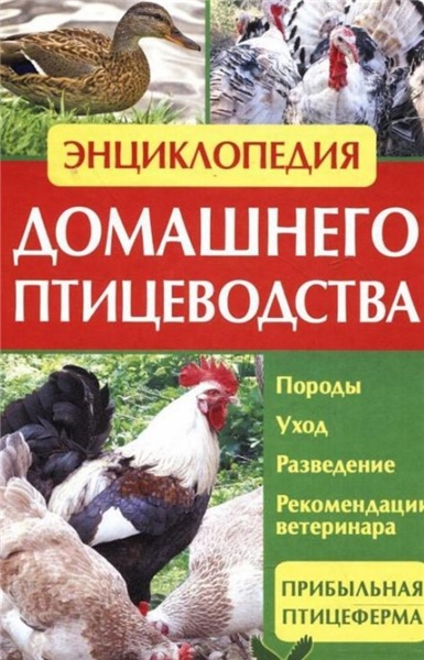Н.П. Умельцев. Энциклопедия домашнего птицеводства