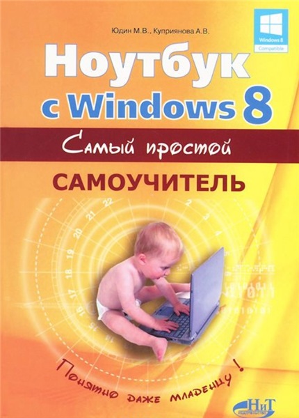 М.В. Юдин. Ноутбук с Windows 8. Самый простой самоучитель