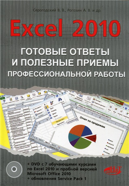 В.В. Серогодский. Excel 2010. Готовые ответы и полезные приемы профессиональной работы