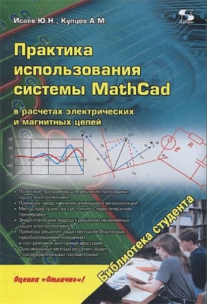 Ю.Н. Исаев, А.М. Купцов. Практика использования системы MathCad в расчетах электрических и магнитных цепей