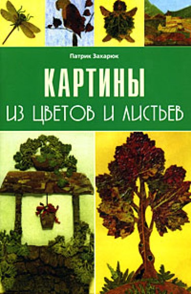Патрик Захарюк. Картины из цветов и листьев