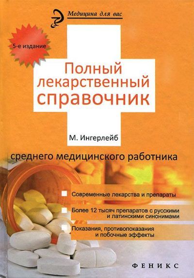 Михаил Ингерлейб. Полный лекарственный справочник среднего медицинского работника