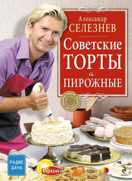 А. Селезнев. Советские торты и пирожные