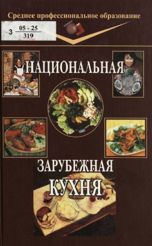 Е.Г. Кумагина. Национальная и зарубежная кухня