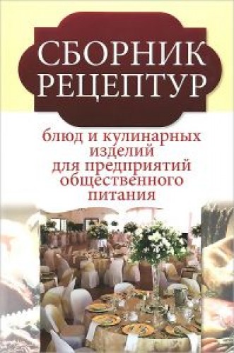 Н.Е. Голунова. Сборник рецептур блюд и кулинарных изделий для предприятий общественного питания