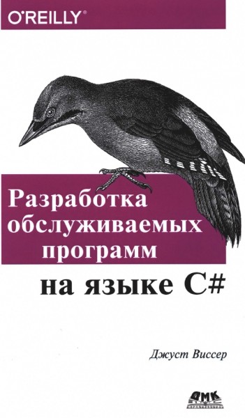 Джуст Виссер. Разработка обслуживаемых программ на языке C#