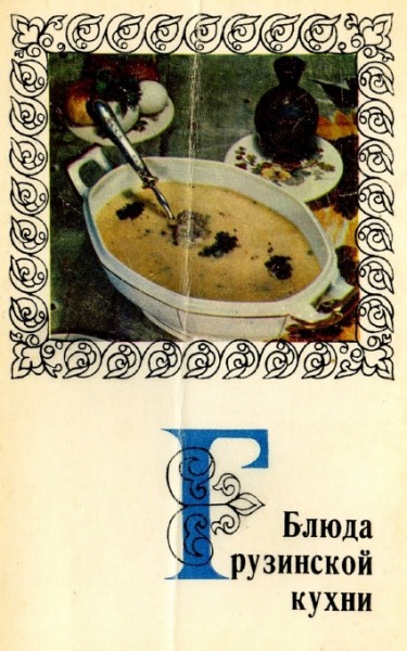 Н. Пахуридзе. Блюда грузинской кухни