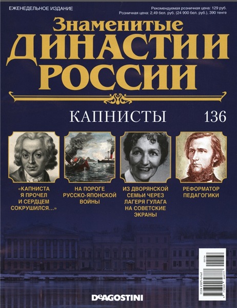 Знаменитые династии России №136 (2016)