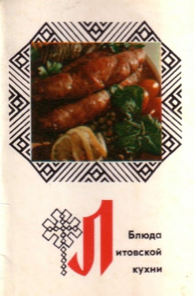 Блюда Литовской кухни