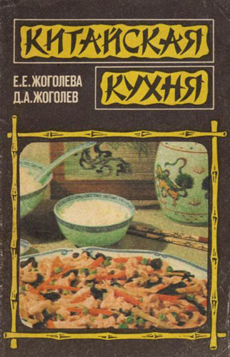 Е.Е. Жоголева. Китайская кухня