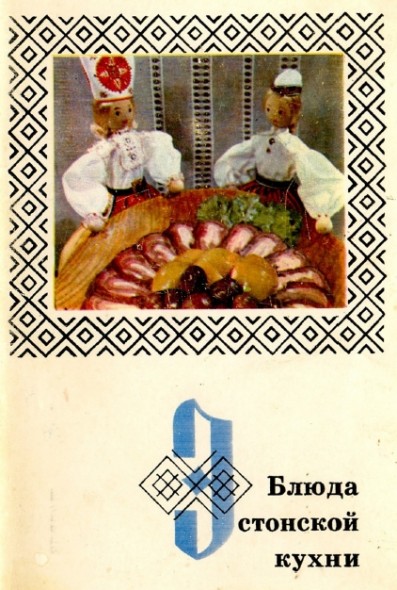 Л. Дружинина. Блюда эстонской кухни