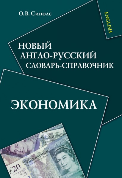 О.В. Сиполс. Новый англо-русский словарь-справочник