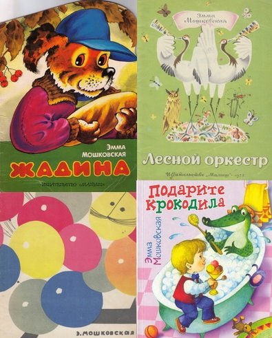 Эмма Мошковская. Стихи и сказки для детей. Сборник книг