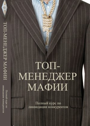 Андрей Шляхов. Топ-менеджер мафии. Полный курс по ликвидации конкурентов