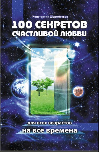 Константин Шереметьев. 100 секретов счастливой любви