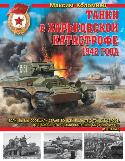 Максим Коломиец. Танки в Харьковской катастрофе 1942 года