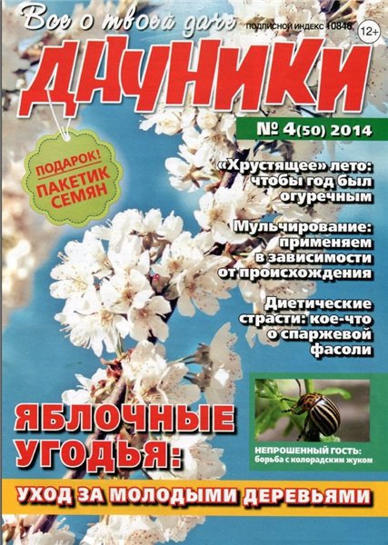 Дачники №4 (апрель 2014)