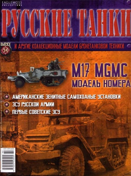 Русские танки №94 (2014). M17 MGMC