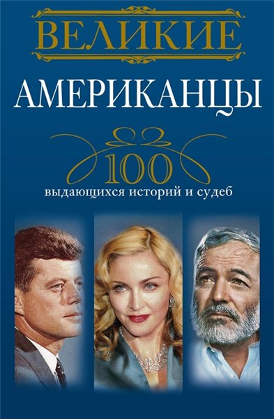 Андрей Гусаров. Великие американцы. 100 выдающихся историй и судеб