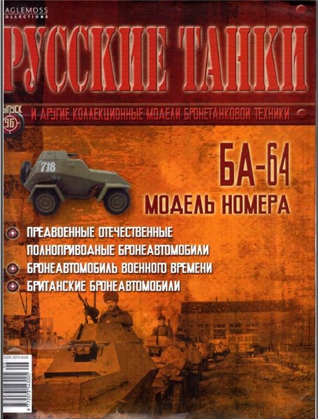 Русские танки №96 (2914). БА-64