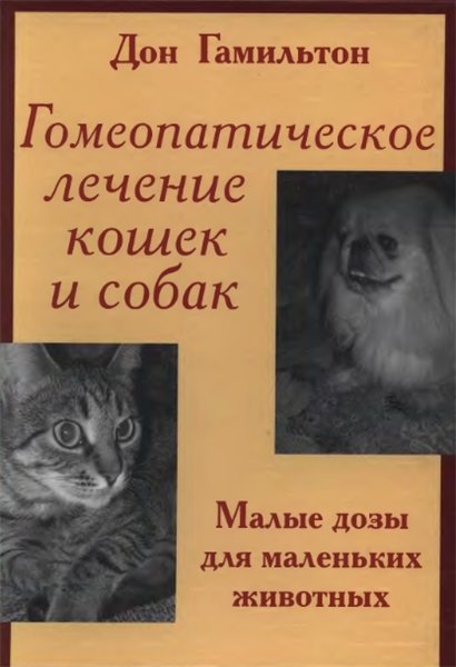 Дон Гамильтон. Гомеопатическое лечение кошек и собак