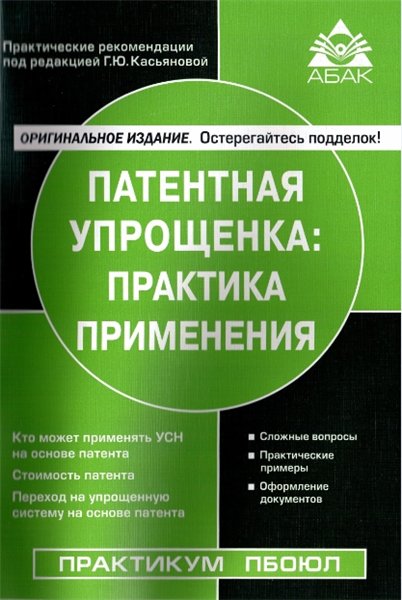 Г. Ю. Касьянова. Патентная упрощенка: практика применения