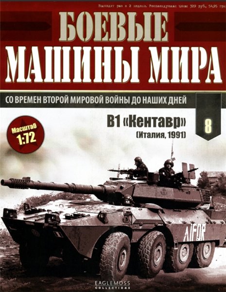 Боевые машины мира №8 (2014)