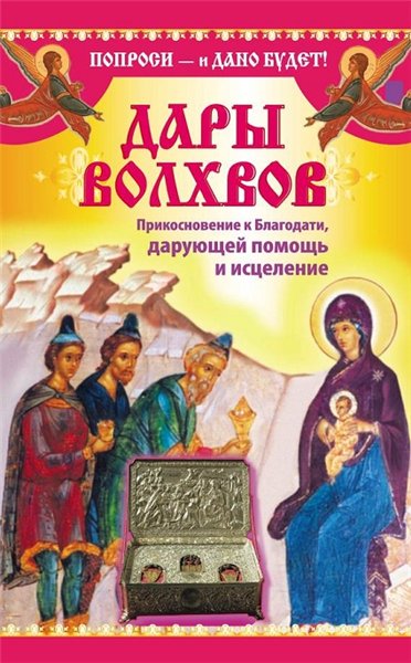 Надежда Зарина. Дары волхвов. Прикосновение к Благодати, дарующей помощь и исцеление