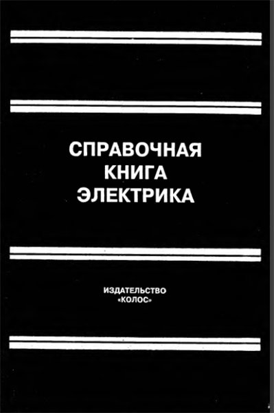 В.И. Григорьев. Справочная книга электрика