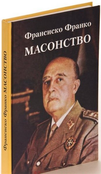 Франсиско Франко. Масонство