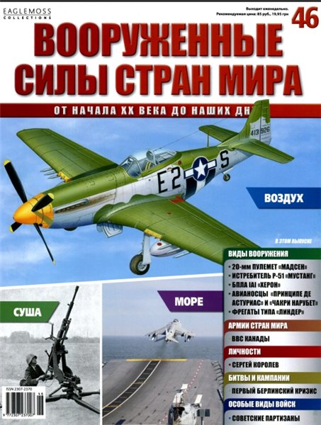 Вооруженные силы стран мира №46 (2014)