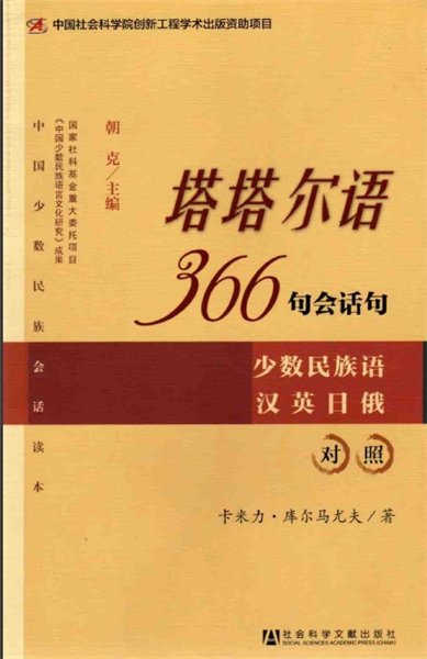 Кэ Чао, К. Курмаев. 366 разговорных фраз на китайском языке