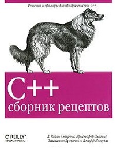 Д.Р. Стефенс. C++. Сборник рецептов