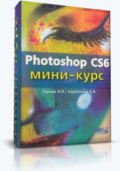 А.П. Гуреев, А.А. Харитонов. Photoshop CS6. Мини-курс