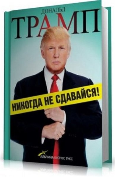 Дональд Трамп, Мередит Макивер. Никогда не сдавайся!