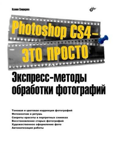Ксения Свиридова. Photoshop CS4 — это просто. Экспресс-методы обработки фотографий
