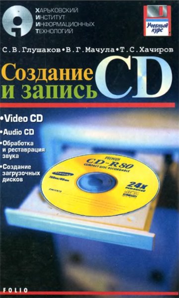С.В. Глушаков. Создание и запись CD