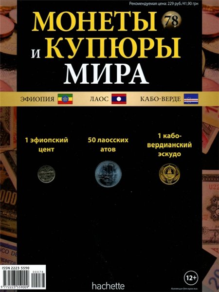 Монеты и купюры мира №78 (2014)