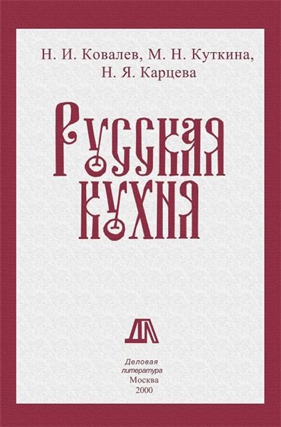 Николай Ковалев. Русская кухня