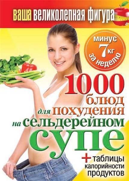 Сергей Кашин. 1000 блюд для похудения на сельдерейном супе