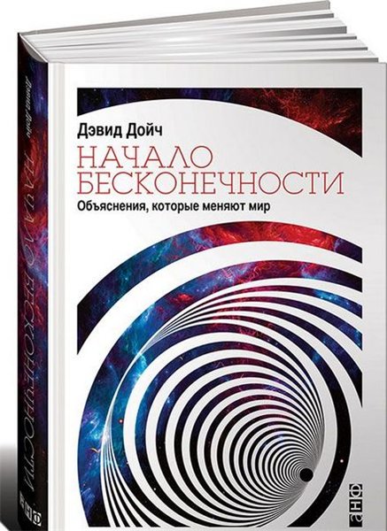 Дэвид Дойч. Начало бесконечности. Объяснения, которые меняют мир