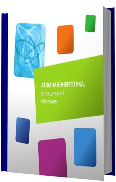 А.А. Акатов, Ю.С. Коряковский. Атомная энергетика. Спрашивали? Отвечаем!