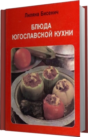 Лиляна Бисенич. Блюда Югославской кухни