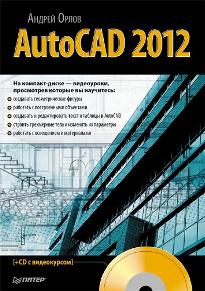 А.А. Орлов. AutoCAD 2012