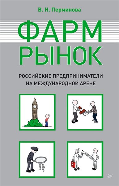 В.Н. Перминова. Фармрынок. Российские предприниматели на международной арене