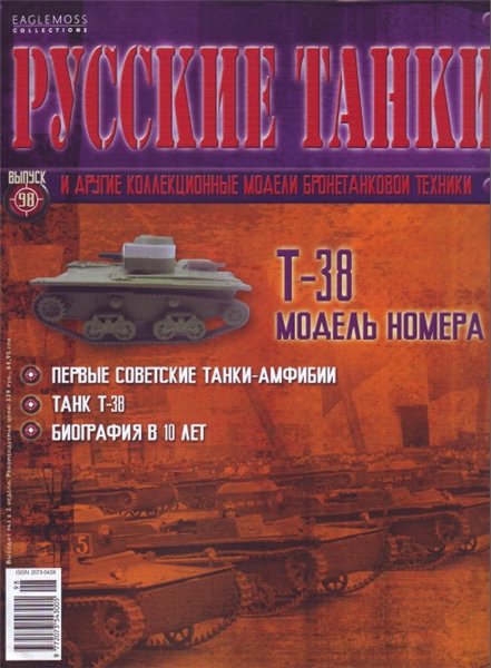 Русские танки №98 (2014). Т-38