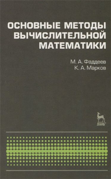 М.А. Фаддеев. Основные методы вычислительной математики